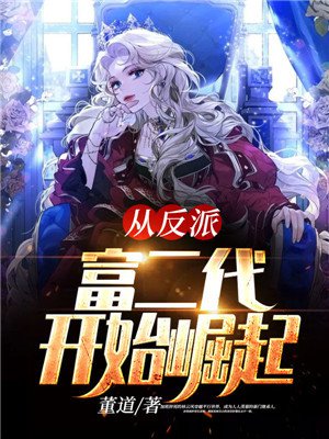 从反派富二代开始崛起