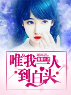 唯我一人到白头