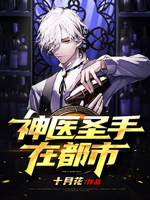神医圣手在都市