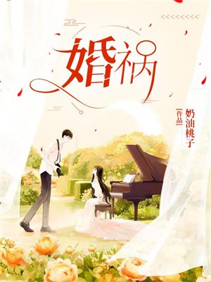 婚祸