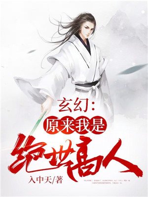 玄幻:原来我是绝世高人