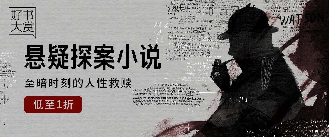 本期推荐推理悬疑小说,一起来探案!