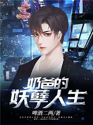 奶爸的妖孽人生