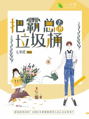 把霸总丢进垃圾桶