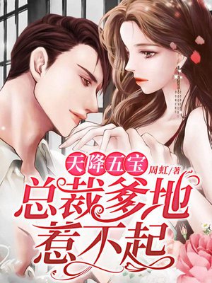 天降五宝:总裁爹地惹不起