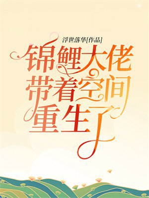 锦鲤大佬带着空间重生了