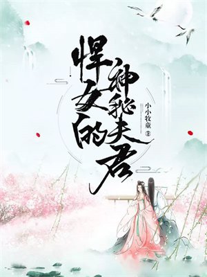 悍女的神秘夫君