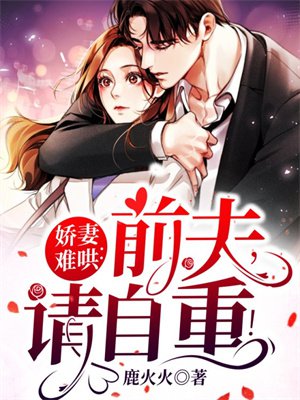 娇妻难哄：前夫，请自重！