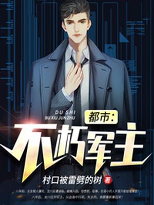 都市：不朽军主