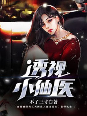 透视小仙医