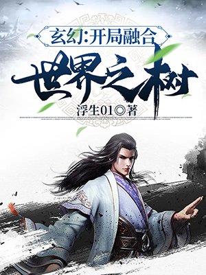 玄幻:开局融合世界之树