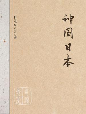 神国日本