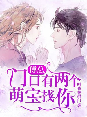 傅总，门口有两个萌宝找你
