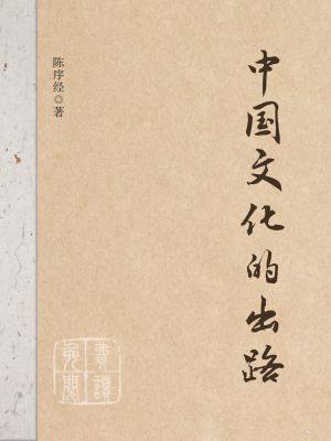 中国文化的出路