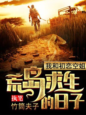 我和初恋空姐荒岛求生的日子