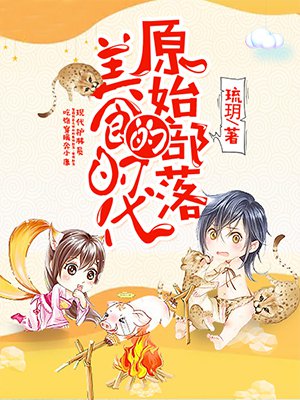 原始部落的美食时代