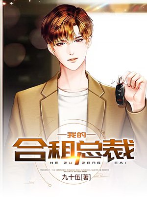 我的合租总裁