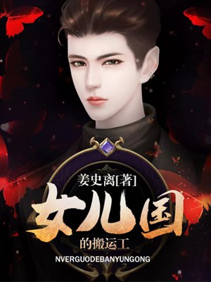 女儿国的搬运工