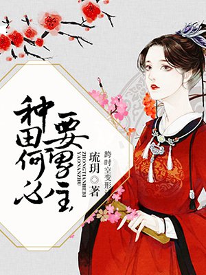 种田何必要男主