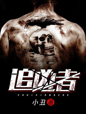 追凶者