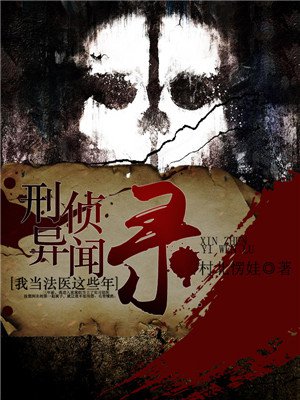刑侦异闻录：我当法医这些年