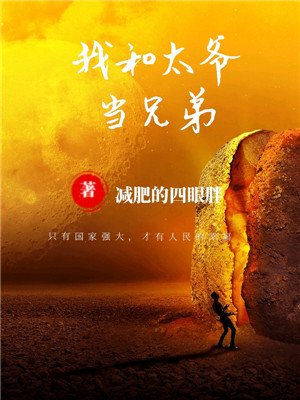 我和太爷当兄弟