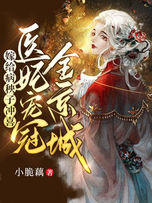 嫁给病秧子冲喜，医妃宠冠全京城