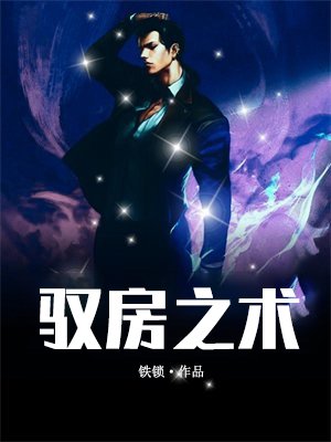 驭房之术