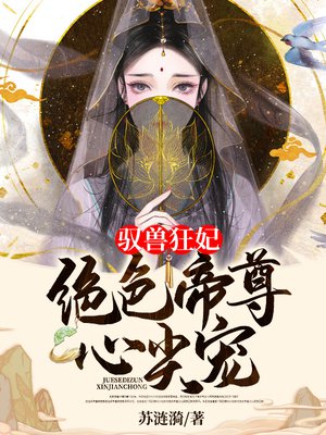 驭兽狂妃:绝色帝尊心尖宠