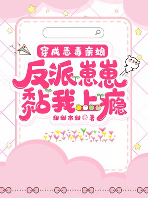 穿成恶毒亲娘，反派崽崽黏我上瘾