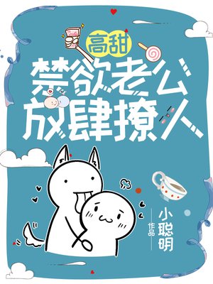 高甜!禁欲老公放肆撩人