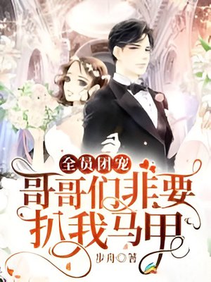 全员团宠:哥哥们非要扒我马甲