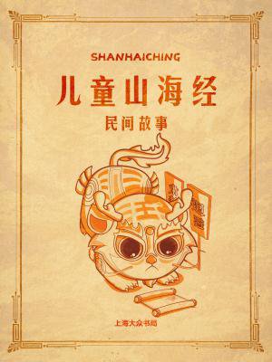 儿童山海经:民间故事