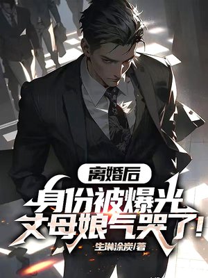 离婚后身份被爆光,丈母娘气哭了!