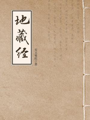 地藏经（地藏菩萨本愿经）