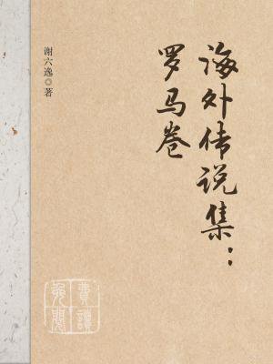 海外传说集：罗马卷