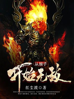 从猴子开始无敌
