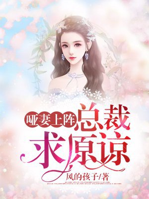 哑妻上阵:总裁求原谅