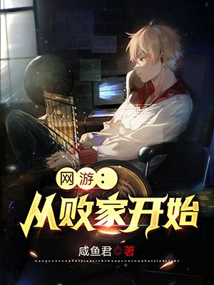 网游：从败家开始