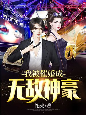 我被催婚成无敌神豪