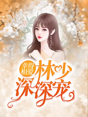 幸得相爱,林少深深宠