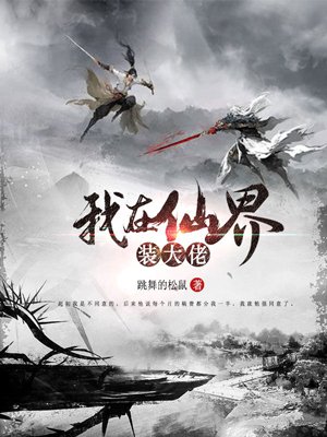 我在仙界装大佬