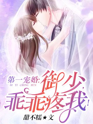 第一宠婚:御少,乖乖疼我!