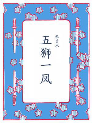 五狮一凤(含续集)
