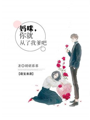 萌宝来袭:妈咪,你就从了我爹吧