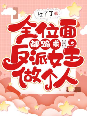 全位面都跪求反派女主做个人