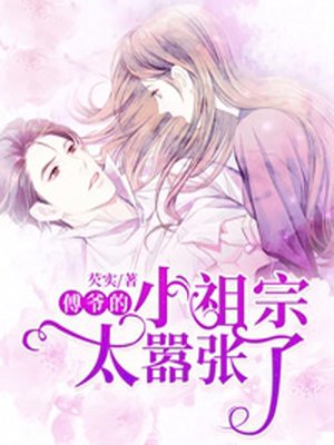 傅爷的小祖宗太嚣张了