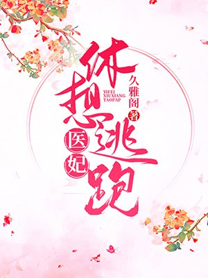 医妃休想出墙