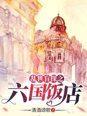 乱世盲探之六国饭店