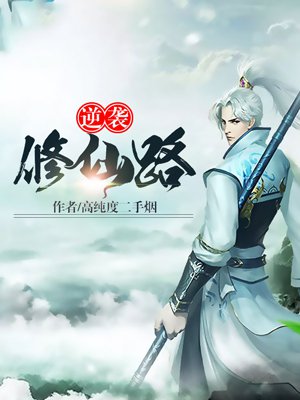 逆袭修仙路